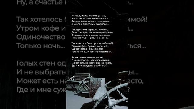 Знаешь, мама, я очень устала #стихи #отсердцаксердцу #поэзия