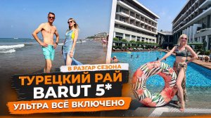 ТУРЦИЯ 2023 | Секрет турецкого ОЛ ИНКЛЮЗИВ | Barut Acanthus & Cennet Hotel 5* СИДЕ |АВИАМАНИЯ