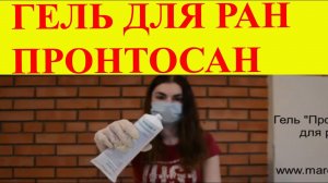 Пронтосан гель для заживления ран