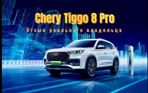 Отзыв реального владельца Chery Tiggo 8 Pro