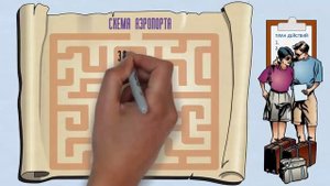 Как не заблудиться в аэропорту