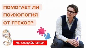 Помогает ли психология от грехов? | Психология духовности | Антон Шугалей