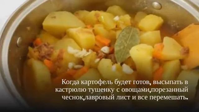 ЖАРКОЕ С ТУШЕНКОЙ. Жаркое по домашнему с тушенкой.