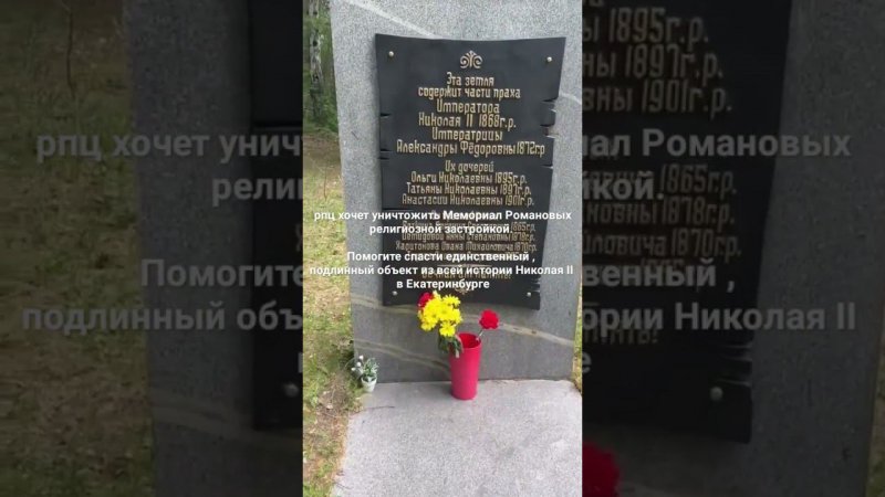 Видео гостей Мемориала Романовых. А рпц хочет уничтожить уникальный объект религиозной застройкой!!!