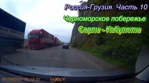 Из России в Грузию на автомобиле. Часть 11. Сарпи-Кобулети