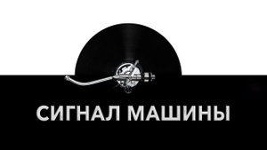 Сигнал машины ? - звук сигнала машины и шум сигналящей машины ?