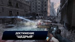 Metro 2033 Redux - Достижение "Щедрый"