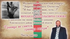 Муз.-поэтич.концерт "Граница не снится, граница внутри" ДК с.Писцово (3ч) 2024г. Видеостудия "ЛИК"