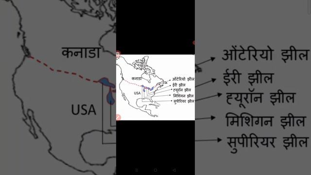 उत्तरी अमेरिका महाद्वीप में संयुक्त राज्य अमेरिका और कनाडा के मध्य सीमा पर स्थित प्रमुख झीलें