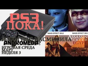 ИГРОВАЯ СРЕДА: PLAYSTATION 3 (PS3) УХОДИТ НА ПОКОЙ, Провал Mass Effect Andromeda, Prey 2017