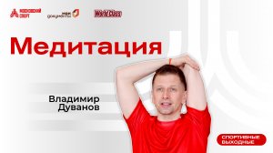 Вечерняя медитация | 25 декабря | Онлайн-тренировка