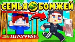 МЕНЯ КИНУЛИ на ДЕНЬГИ! СЕМЬЯ БОМЖЕЙ в МАЙНКРАФТ #34 (мультик сериал)