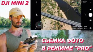 DJI MINI 2 СЪЕМКА ПРОФЕССИОНАЛЬНЫХ ФОТО / КАК ОБРАБОТАТЬ ФОТОГРАФИИ С ДРОНА / НАСТРОЙКА DJI MINI 2