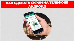 КАК СДЕЛАТЬ СКРИН НА ТЕЛЕФОНЕ АНДРОИД