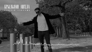 SAKALIUK - Глазами ангела | ПРЕМЬЕРА