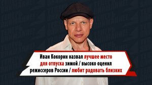 Кокорин собрался в Великий Устюг, высказался о режиссерах России, любит дарить подарки