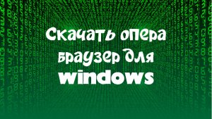 Скачать опера браузер для windows