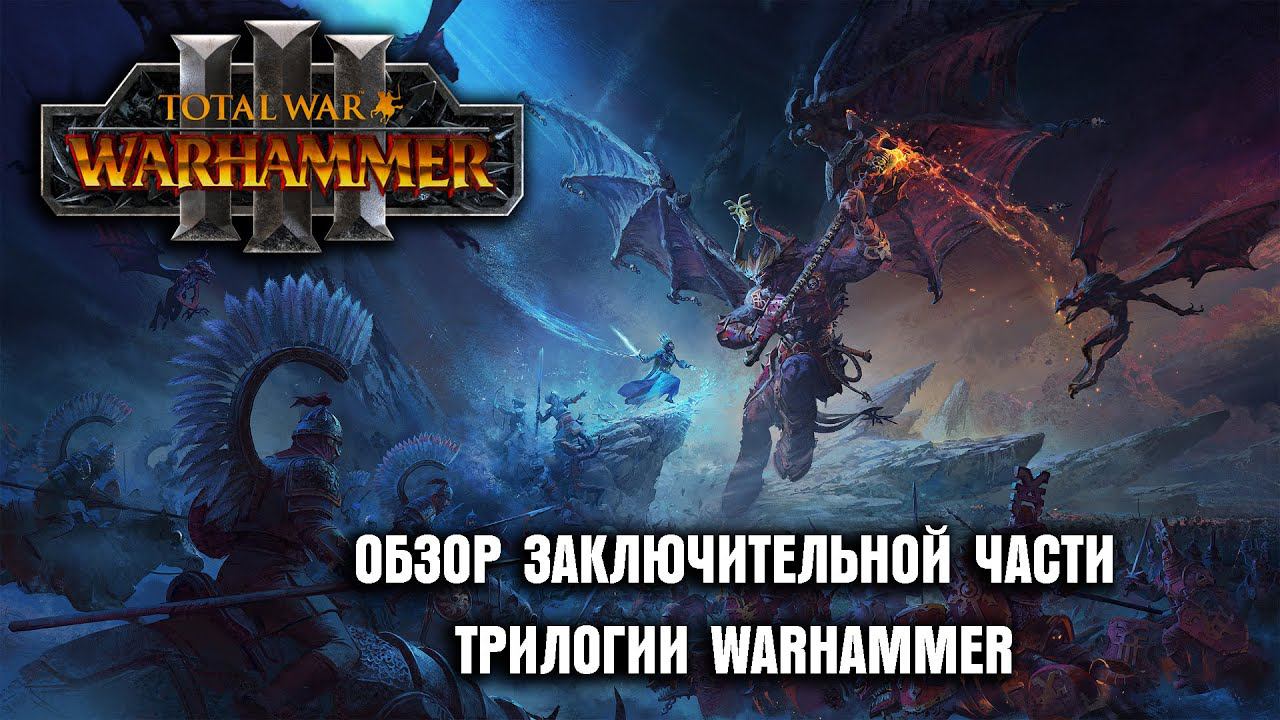 Обзор Total War: Warhammer 3 - Покори Своих Демонов!