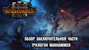 Обзор Total War: Warhammer 3 - Покори Своих Демонов!