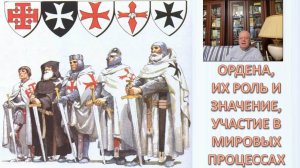 Орденские структуры Запада: что правда и что ложь. Акунов Вольфганг Викторович