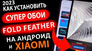 КАК УСТАНОВИТЬ ✅ НОВЫЕ СУПЕР ОБОИ (2023) НА XIAOMI И ЛЮБОЙ АНДРОИД ИЗ  Pixel 7A ? Fold Feather