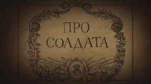 ⚜ Про солдата. Солдатская сказка. Гора Самоцветов ⚜ 2014