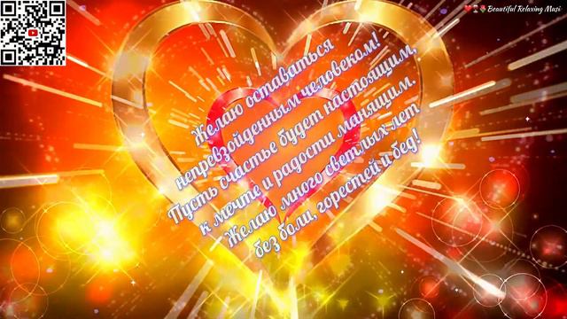 💗🎁🌷Поздравляю С Днём Рождения! С Уважением и Наилучшими Пожеланиями! 💞