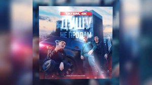 4К, Татем - Душу не продам