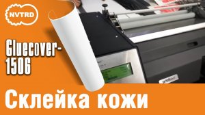 Клеемазательная,  термоклеевая машина Gluecover-1506. Склейка кожи. Мягкой и жесткой.