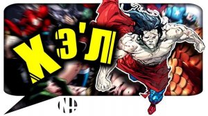? Х'эл. Самый СИЛЬНЫЙ криптонец? (DC Comics. New-52) Часть 1.