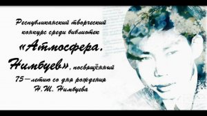 Республиканский творческий конкурс среди библиотек  "Атмосфера. Нимбуев" #Атмосфера_Нимбуев