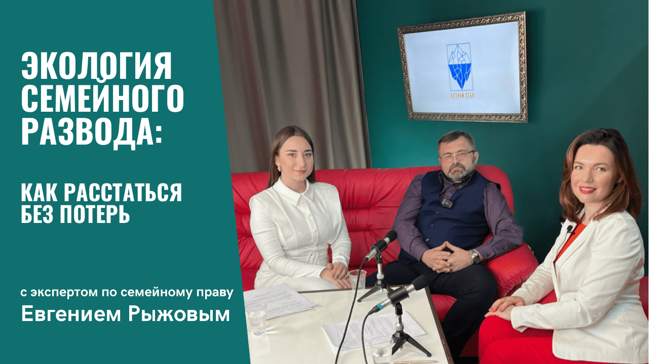 ЭКОЛОГИЯ СЕМЕЙНОГО РАЗВОДА: как расстаться без потерь | Интервью с юристом Евгением Рыжовым.
