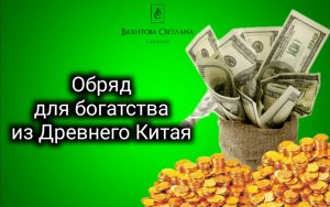 ?Обряд на ДЕНЬГИ из Китая. Работает всегда! #деньги #обряд #прибыль #заработок