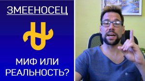 ⛎ Змееносец. Существует ли 13й знак зодиака?