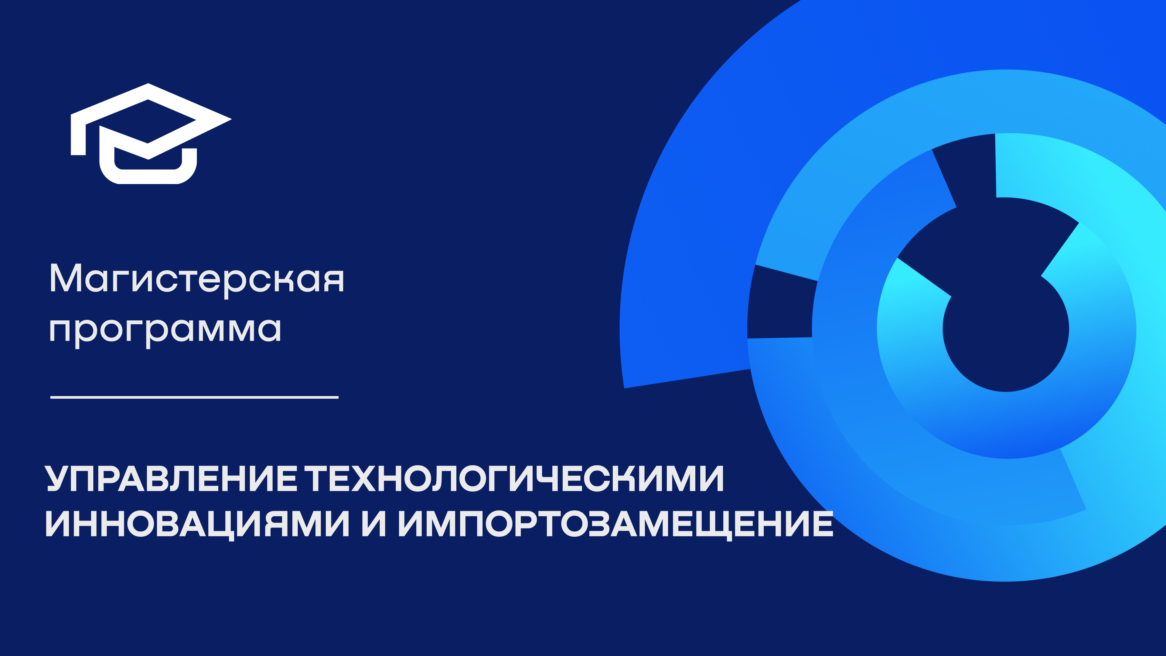 Магистратура «Управление технологическими инновациями и импортозамещение»