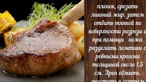 КАК ПРАВИЛЬНО ПРИГОТОВИТЬ АНТРЕКОТ