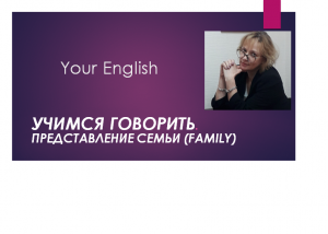 Учимся говорить. Английский для начинающих. Тема " Семья. Представление" mp4