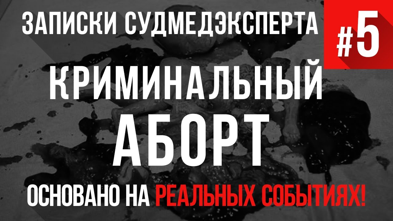 Записки Судмедэксперта #5 "Криминальный Аборт. Марина". Страшная История на Реальных Событиях