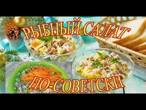 Вот Как Нужно Готовить Рыбный Салат!!! Забытый Рецепт!! РЕЦЕПТ СССР! Пальчики Оближешь!