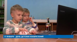 17 ЯНВАРЯ - ДЕНЬ ДЕТСКИХ ИЗОБРЕТЕНИЙ