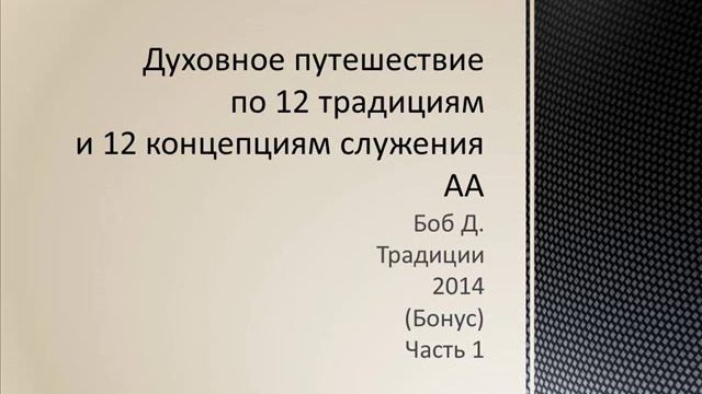 49. Боб Д. Традиции АА. 2014 год. Часть 1. (Бонус) (Традиции 1 - 3) смотреть онлайн