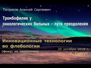 Тромбофилия у онкологических больных - пути преодоления – доклад Петриков А.С. 20.10.2018