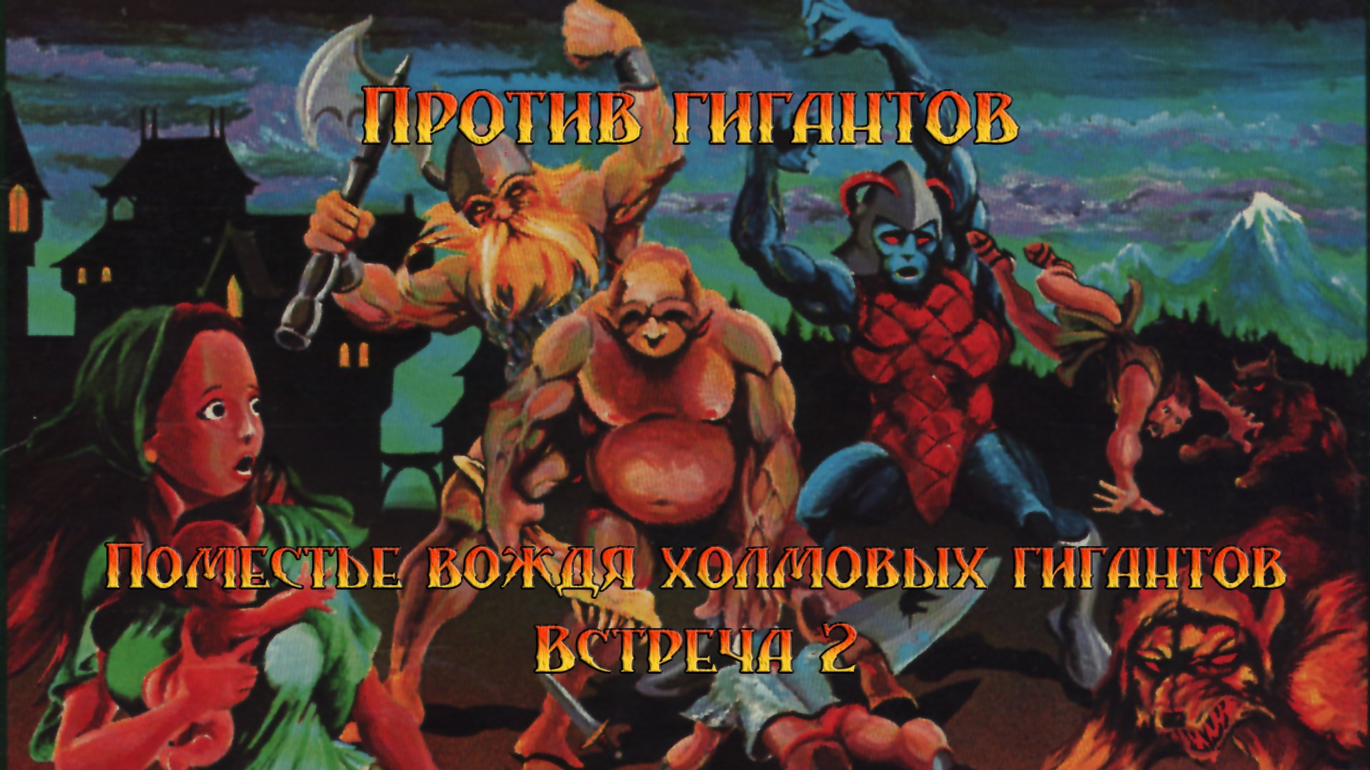 G1 Поместье вождя холмовых гигантов (Багровая заря) - Встреча 2