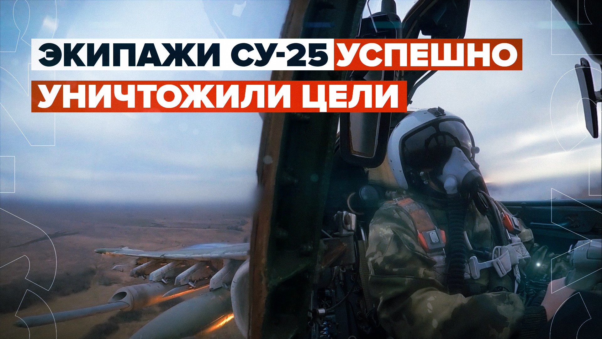 «Удар нанесли вовремя»: экипажи Су-25 поразили позиции противника на Краснолиманском направлении