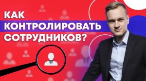 Как получать от сотрудников максимальный результат?