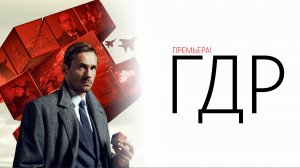 ГДР 1-14 серия сериал детектив ВИНК 2024