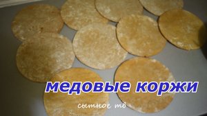 Медовые коржи по  БАБУШКИНОМУ РЕЦЕПТУ Самый ВКУСНЫЙ и БЮДЖЕТНЫЙ рецепт!