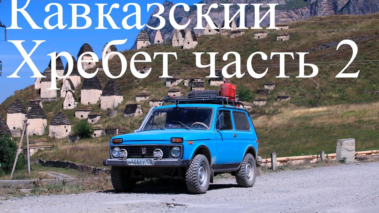 нива экспедиция Кавказский хребет часть 2 смотреть онлайн