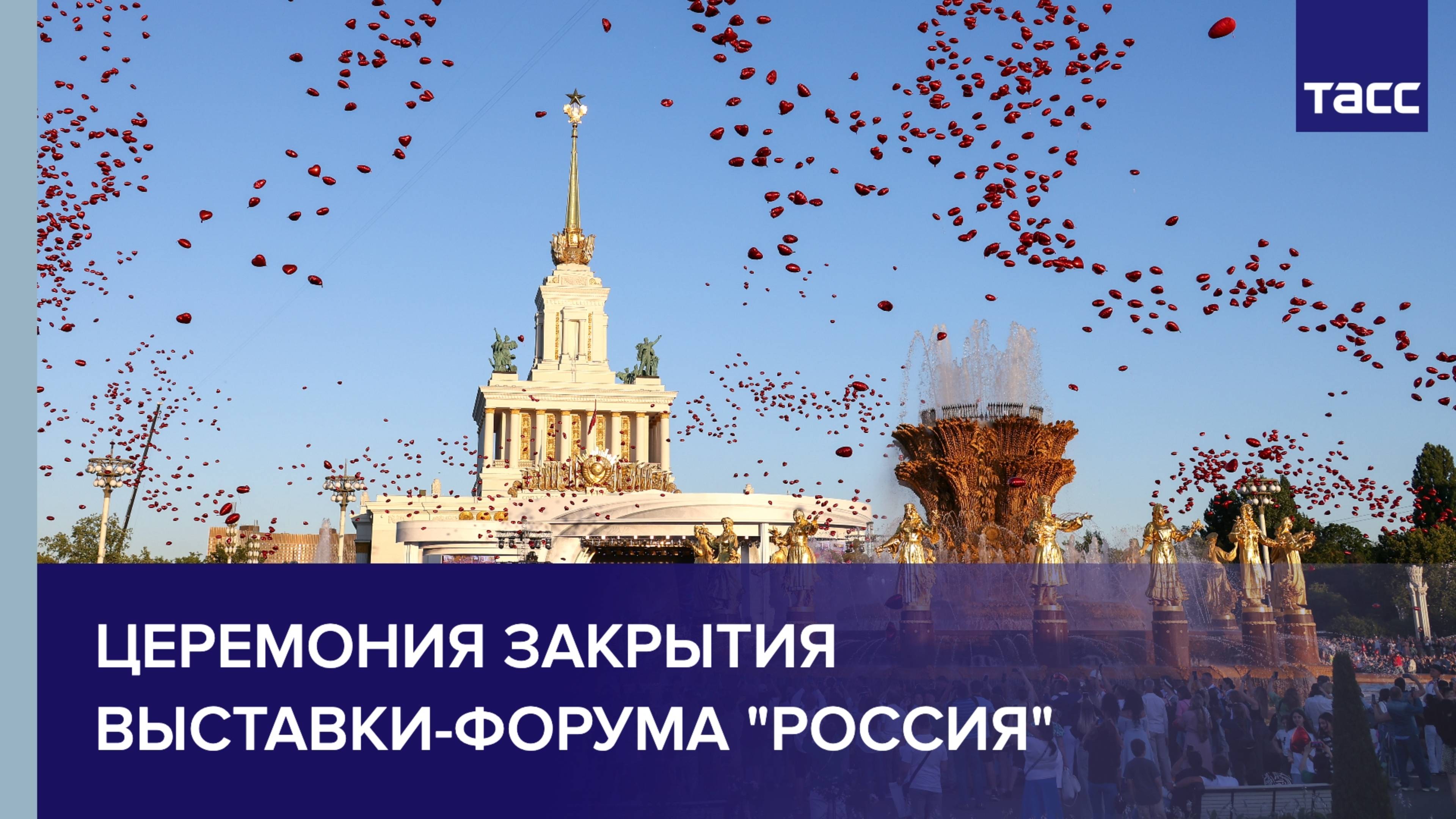 Церемония закрытия выставки-форума "Россия"