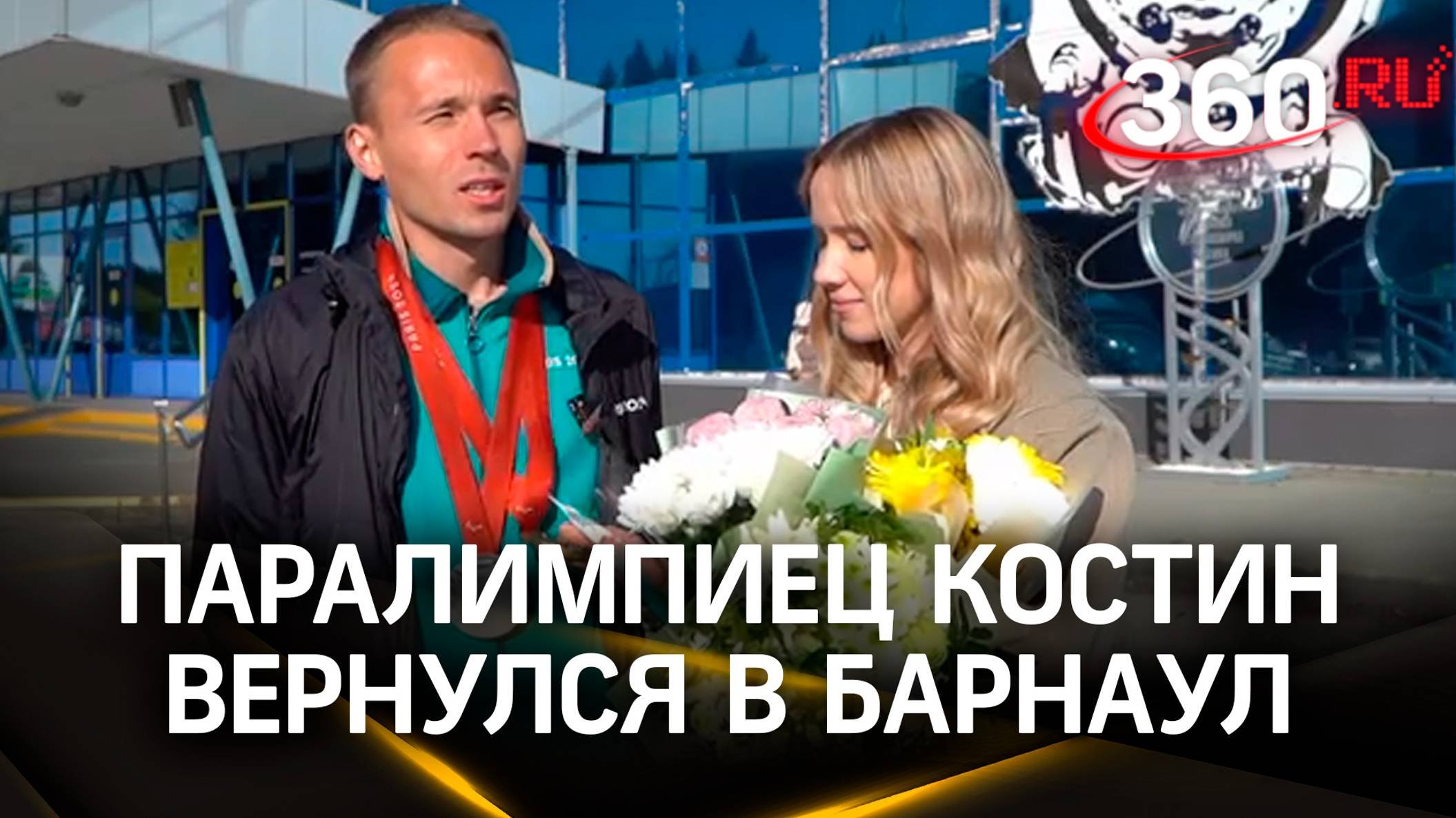 Легкоатлета Костина встретили в Барнауле с золотом парижской Паралимпиады